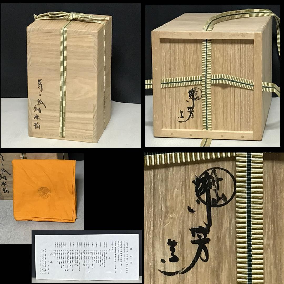 丹山窯 小峠葛芳 蔦之絵 細水指 共箱 水指 茶道具 【k3619】