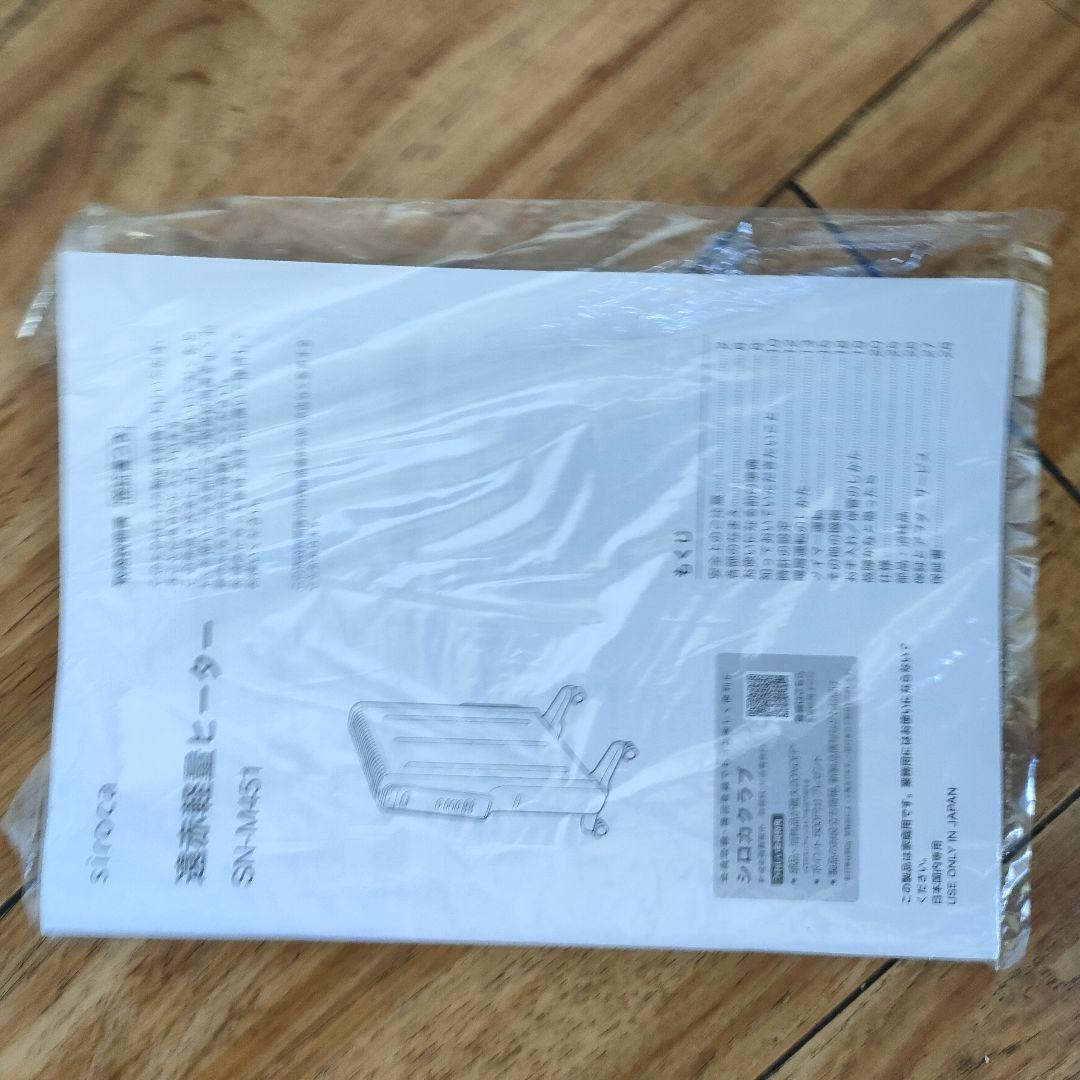 2024年製 遠赤外線軽量ヒーター かるポカ シロカsiroka SN-M451