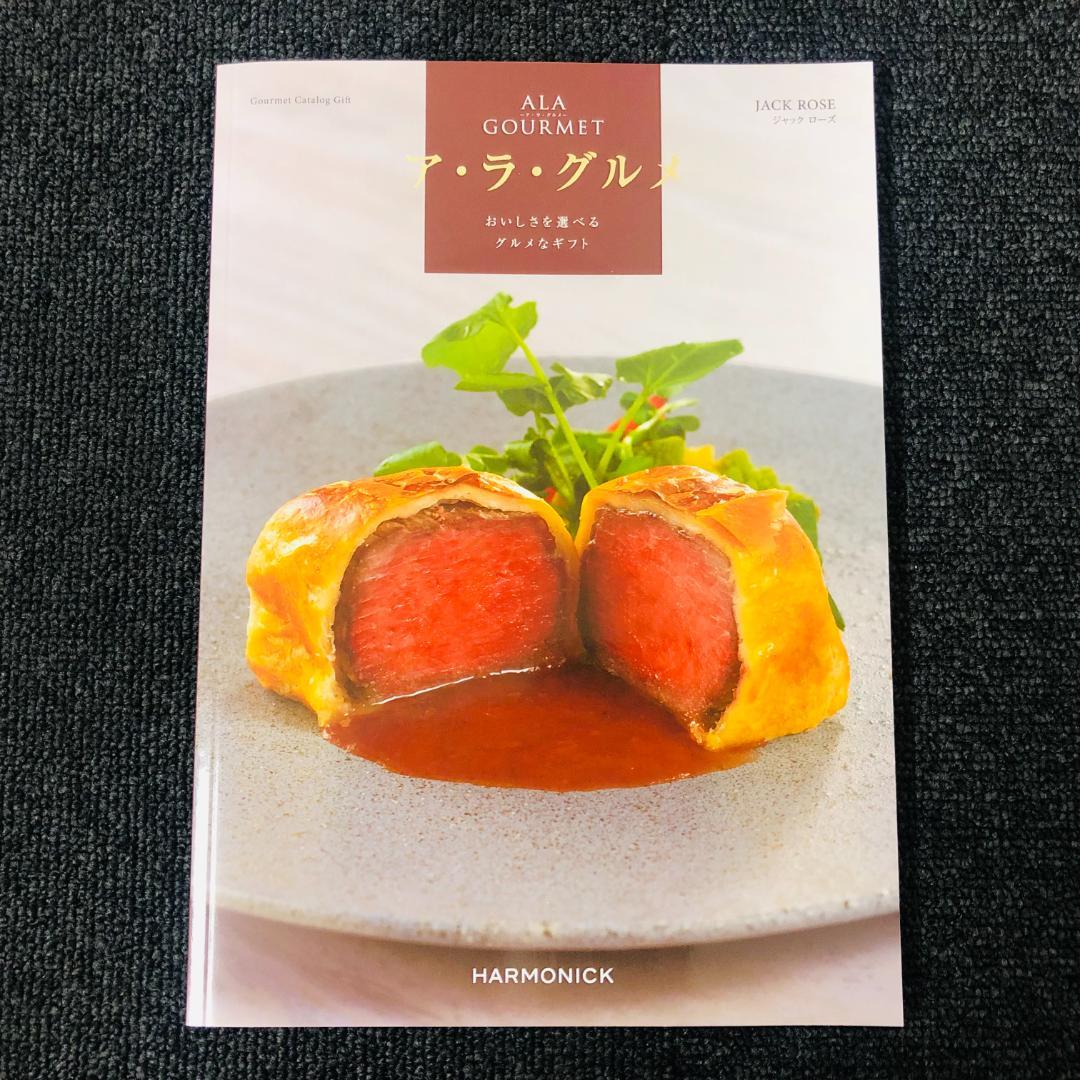 【送料無料】 ハーモニック カタログギフト ア・ラ・グルメ ジャック ローズ ④
