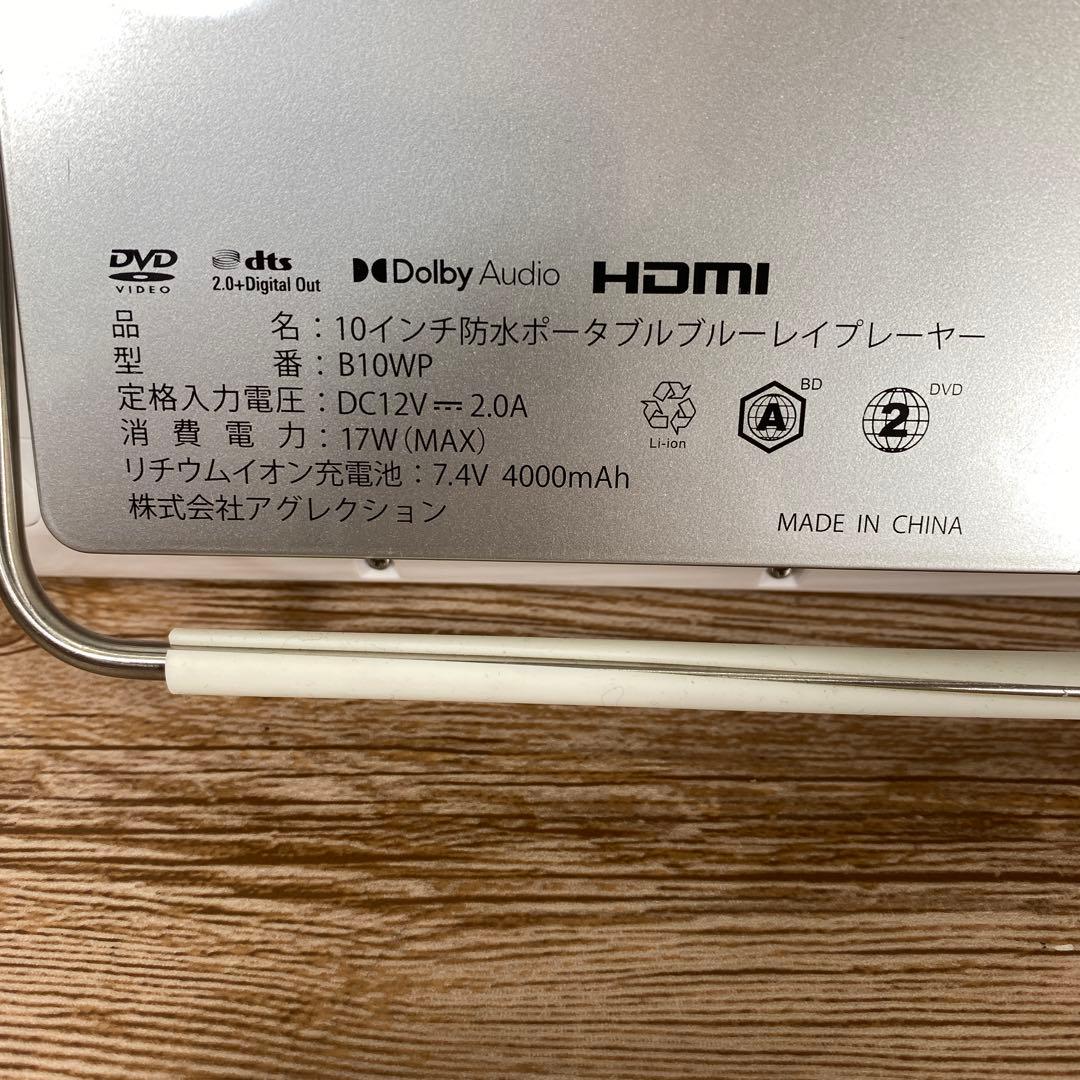 ブルーレイプレーヤー10インチ 防水アグレクション ASU-B10WP 防水