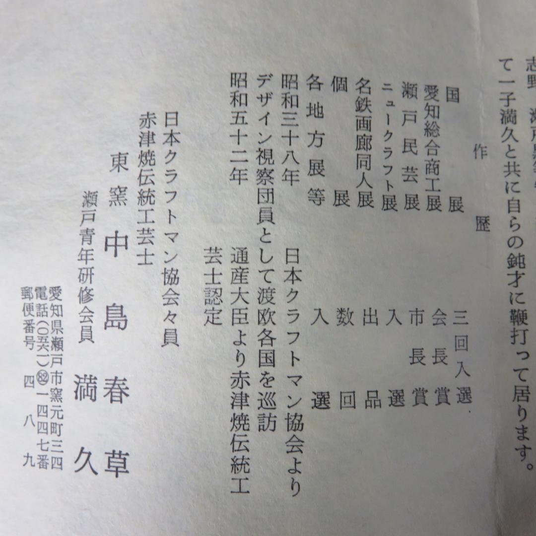 赤津焼 美品 東窯 中島春草 抹茶碗 茶器 茶道具 木箱 共箱