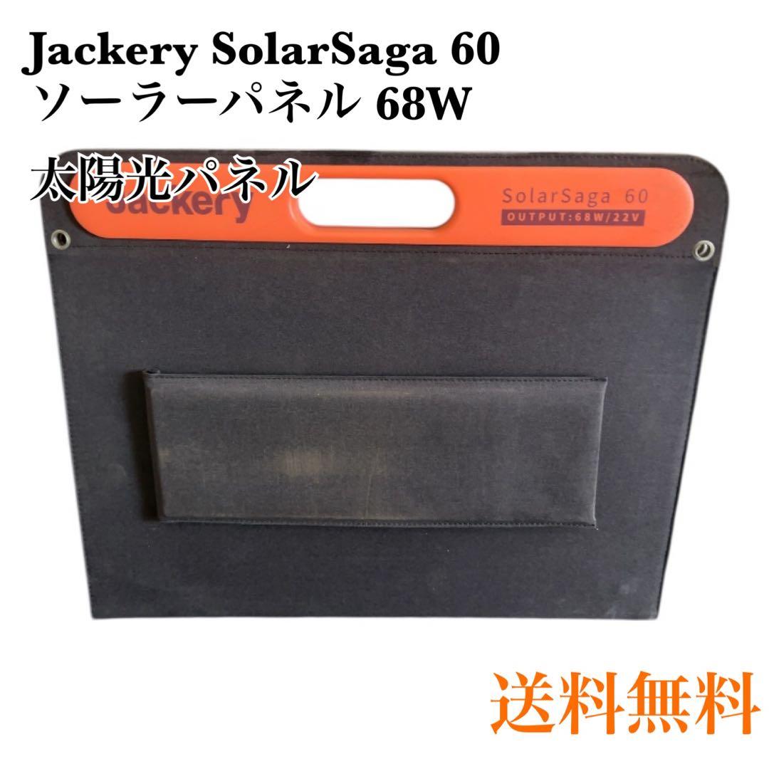 Jackery SolarSaga 60 ソーラーパネル 68W
