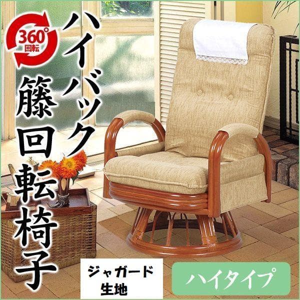 アウトレット【送料無料】高級ラタンギア式リクライニング回転座椅子【ハイタイプ】