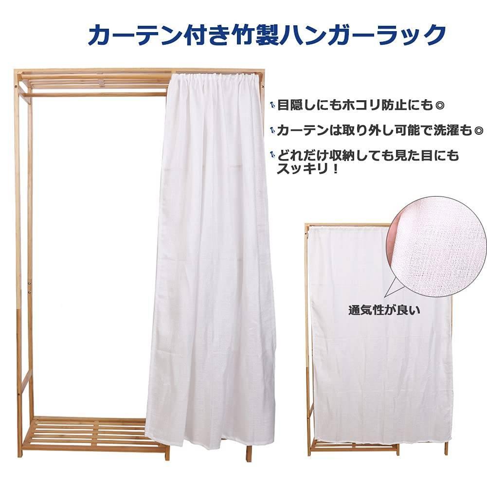 大容量ハンガーラック 竹製 カーテン・棚付き 幅90cmx高さ146cm