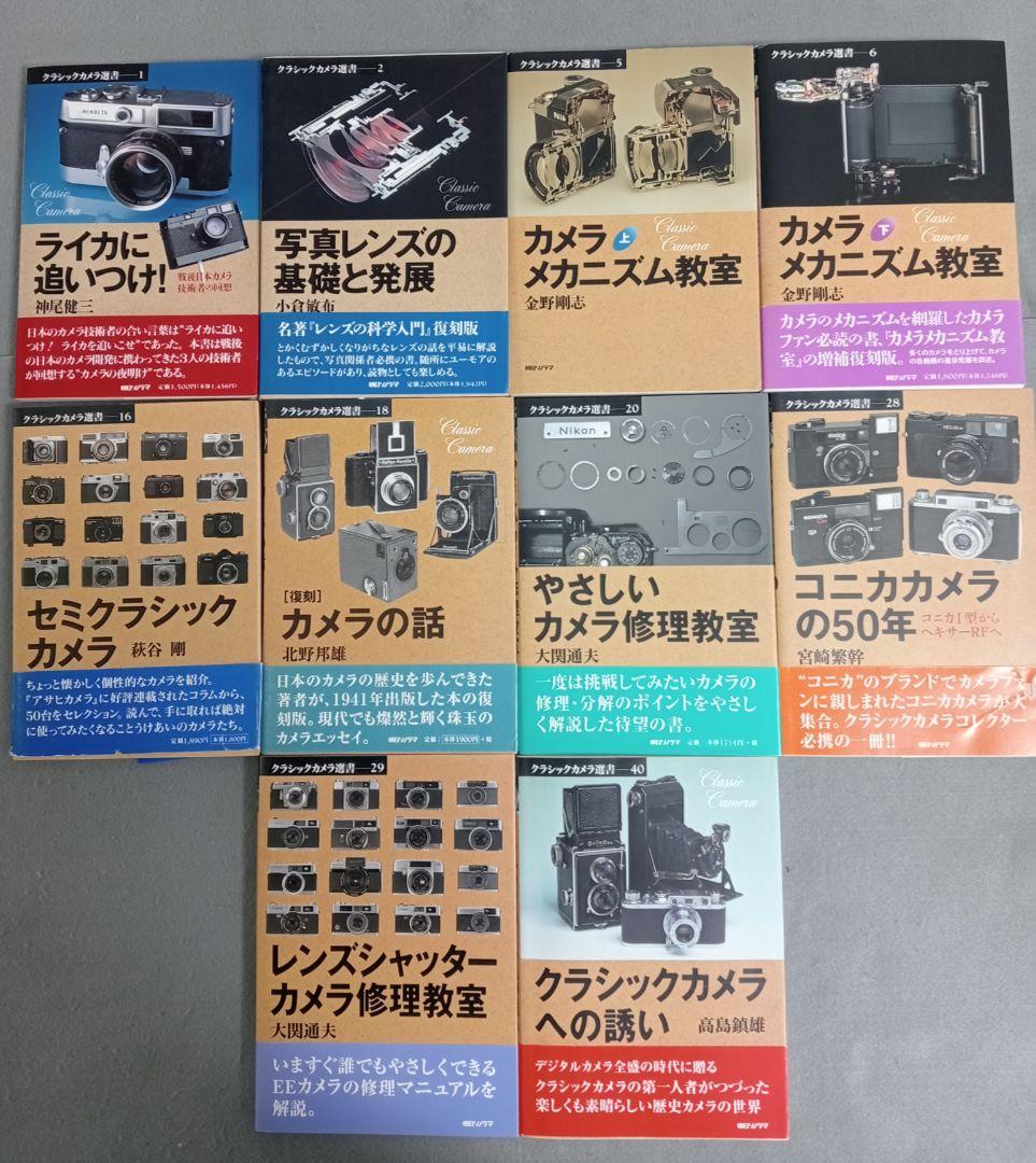 クラシックカメラ選書10冊