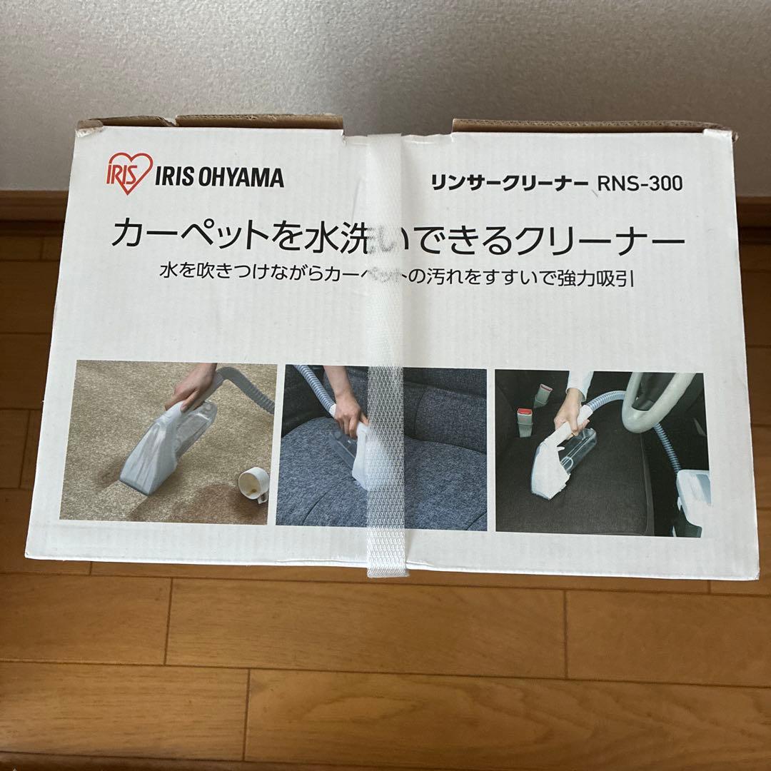 【新品未使用】IRIS OHYAMA リンサークリーナー RNS-300