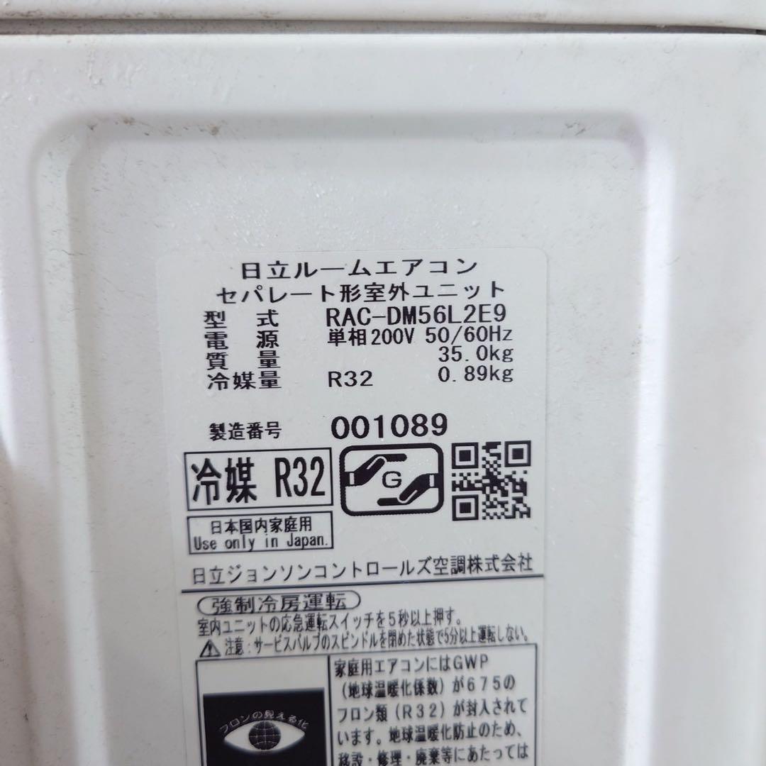 HITACHI エアコン RAS-DM56L2E9 18畳用 家電 K055