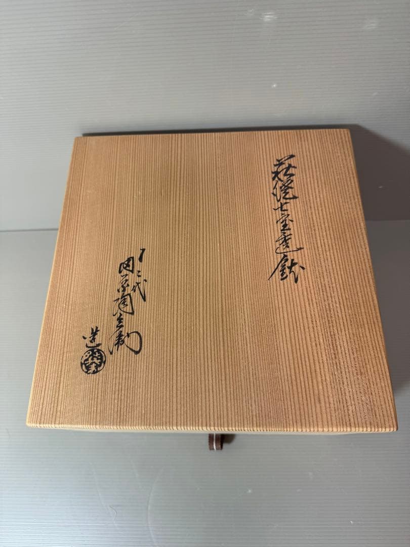 2752 萩焼深川本窯　12代　田原陶兵衛　七宝透鉢　鉢　菓子鉢　未使用