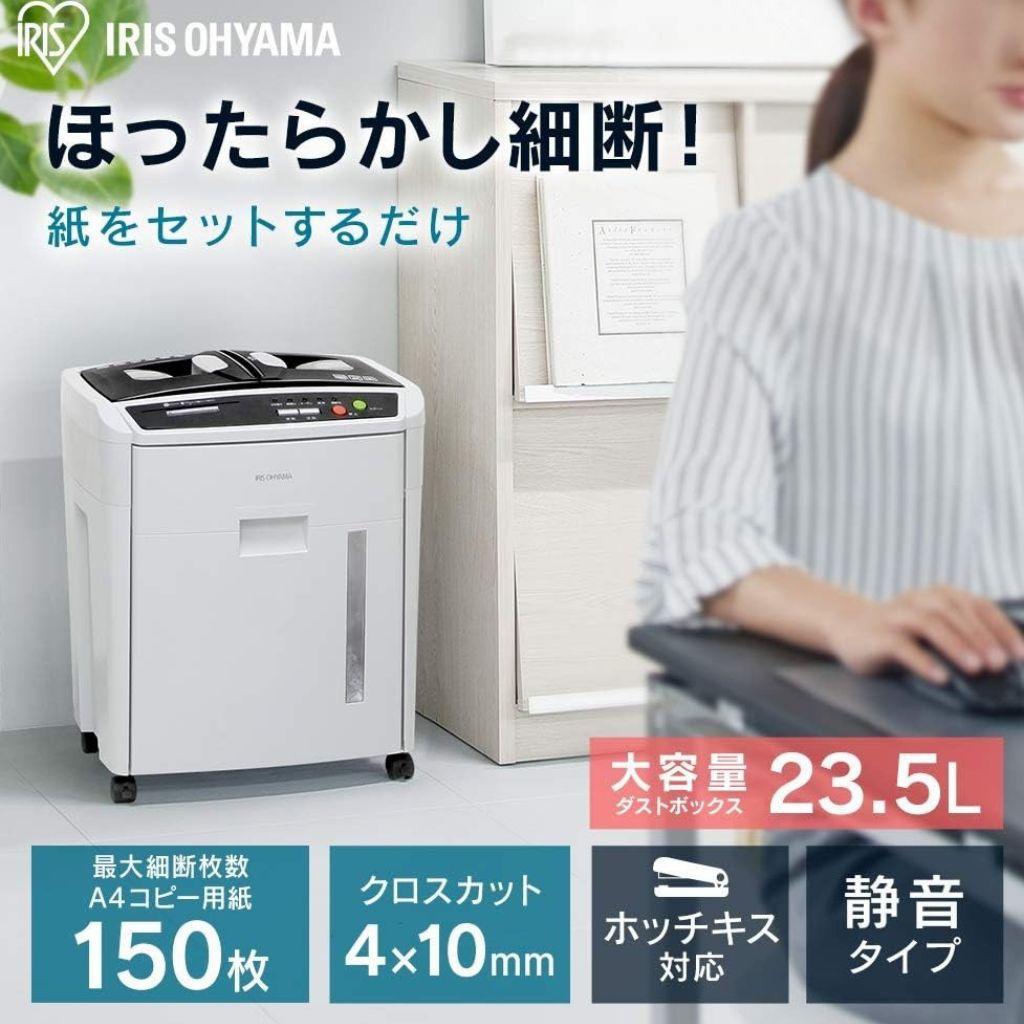 ●超美品●アイリスオーヤマ AFS150C-H オートフィードシュレッダー 静音