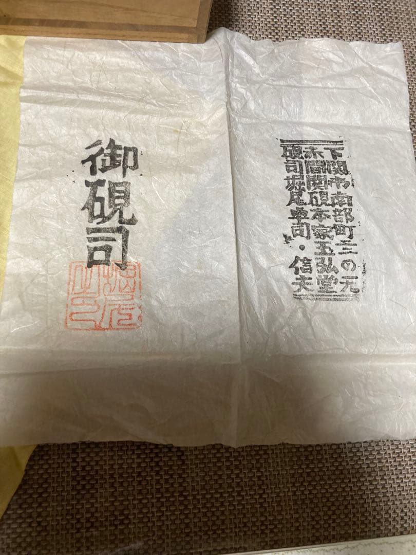 赤間硯　御硯司　　野面研　信夫作