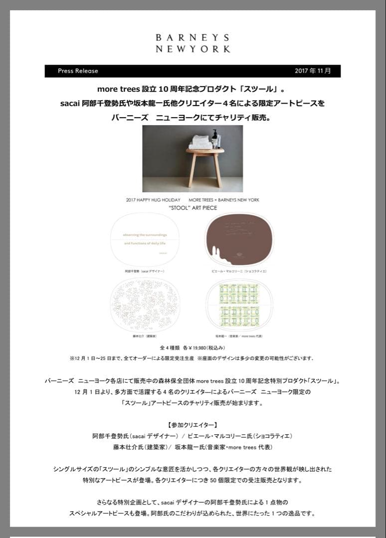 more trees 設立10周年記念プロダクト「スツール」xサカイsacai