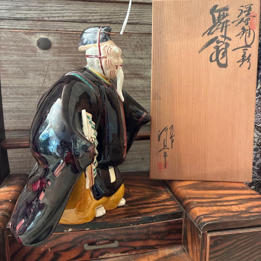 九谷焼　縁起物　舞翁