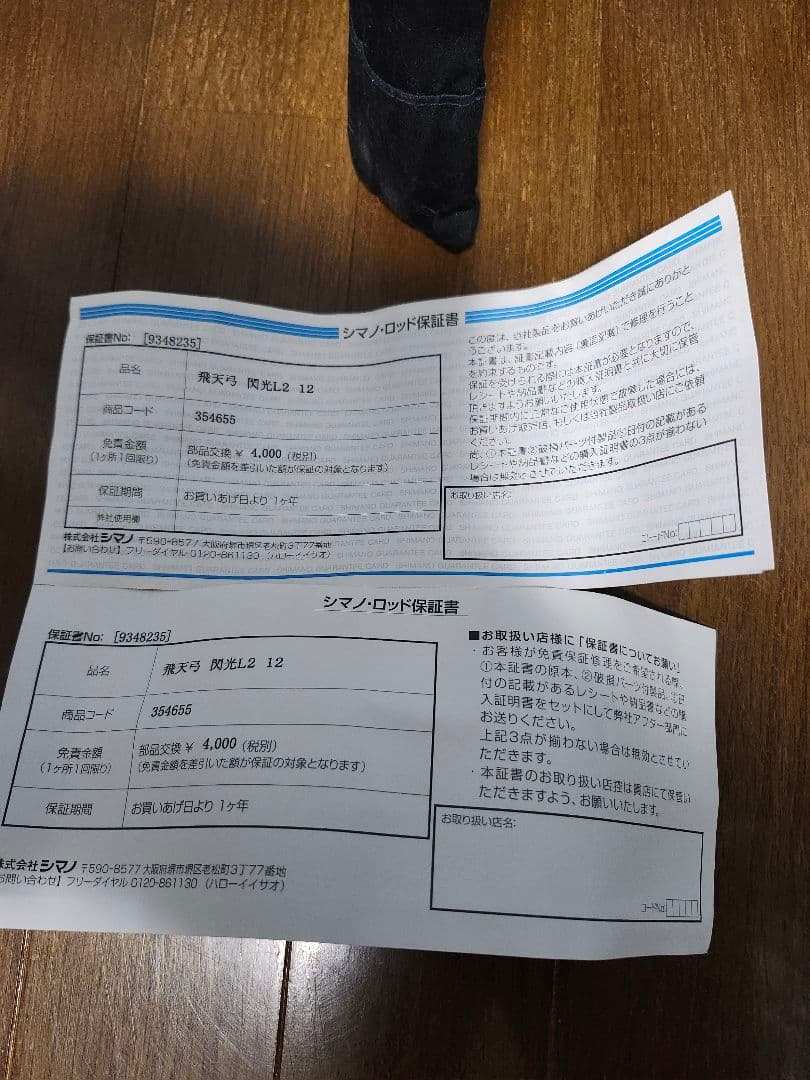 シマノ　飛天弓　閃光　L2 　12尺 中古品