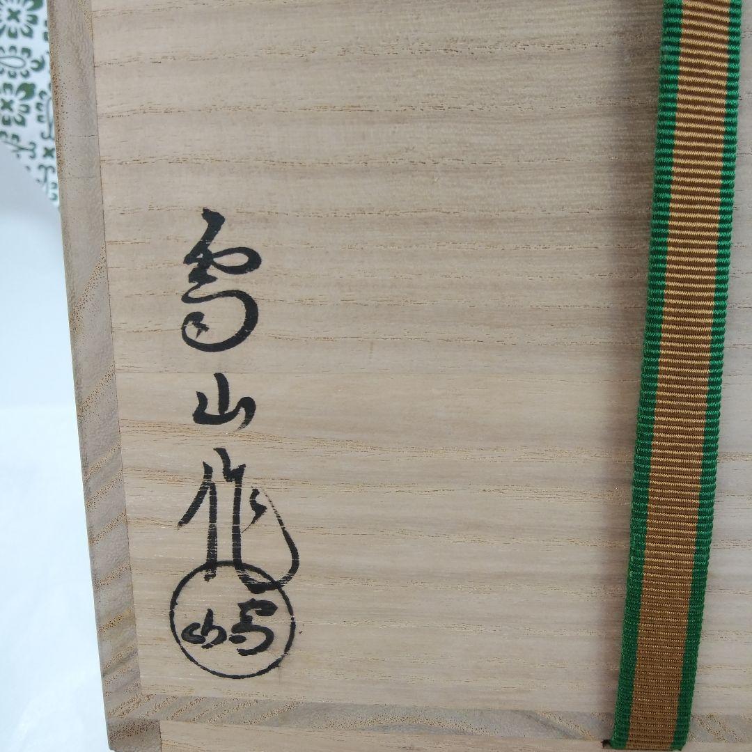 茶道具 水指 高取焼 鬼丸雪山