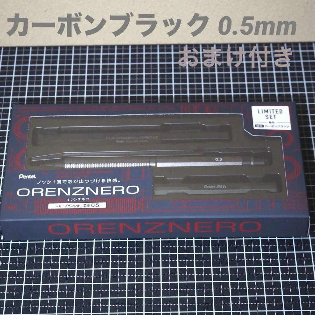 と*ん様 おまけ付き オレンズネロ 限定色 カーボンブラック 0.5mm