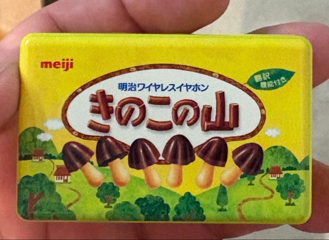 きのこの山　ワイヤレスイヤホン