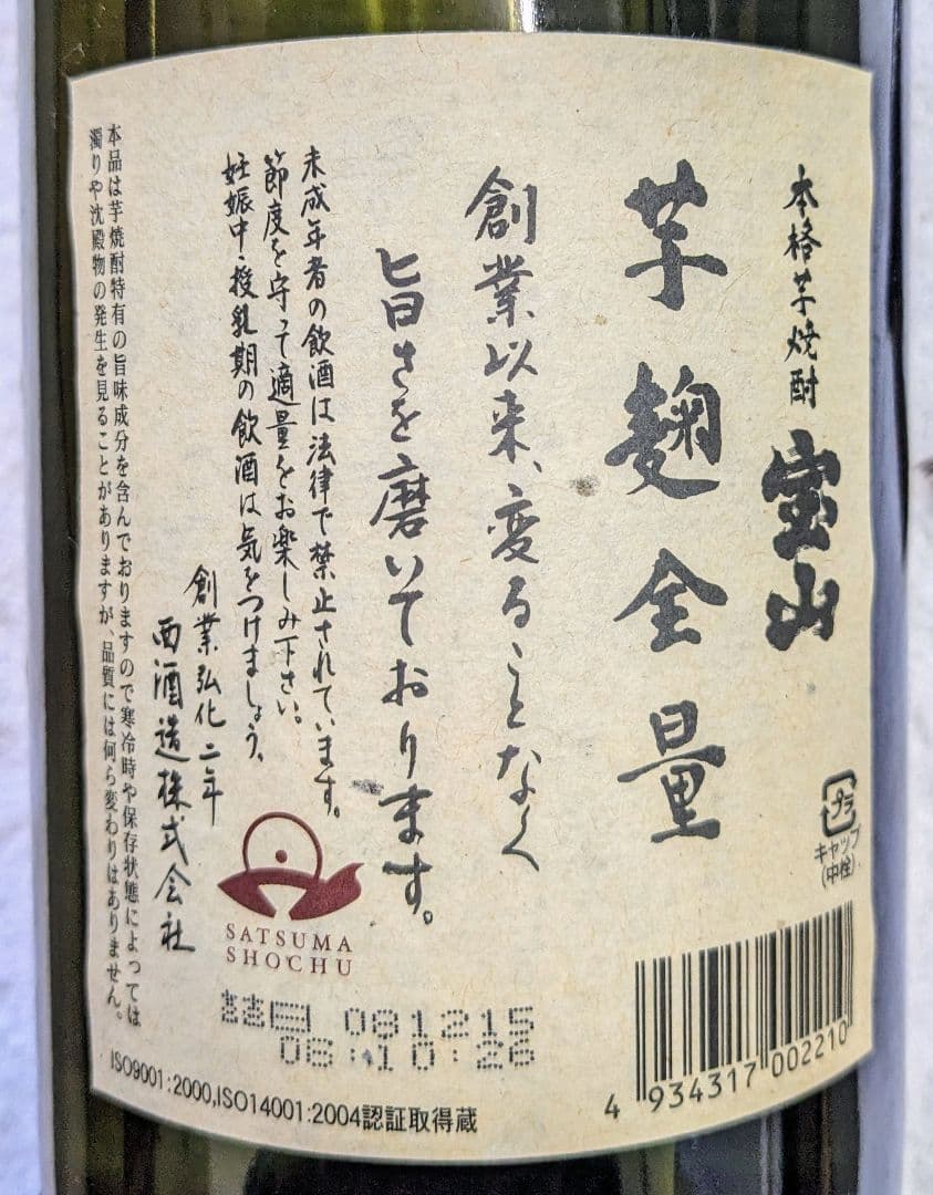 希少品 宝山 芋麹全量 1800ml 2008年謹製 一升2本セット 芋焼酎