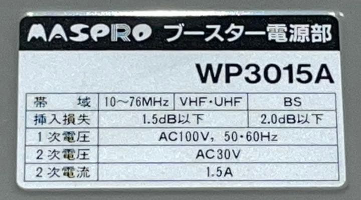 送料込み 中古品 MASPRO ブースター 電源部 WP3015A