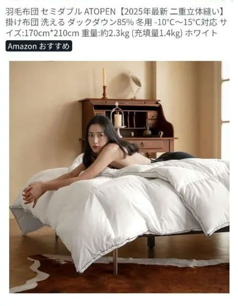 羽毛布団　セミダブル