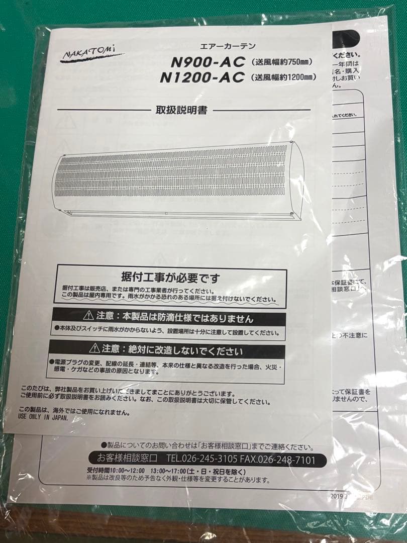NAKATOMI ナカトミ エアーカーテン N900-AC