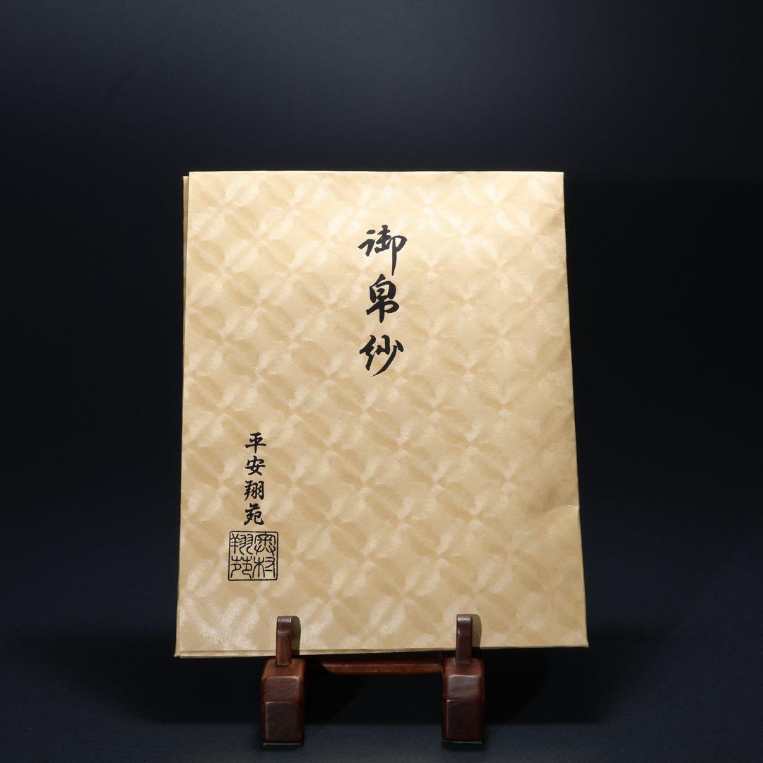 【茶道具】帛紗　朱　平安翔苑　美品　紙箱　R1658ラ2