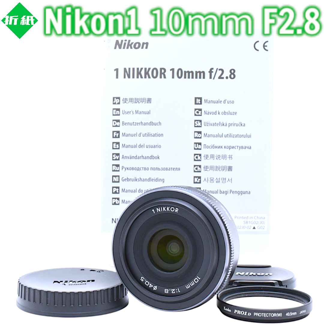 超美品 Nikon 1 NIKKOR 10mm F2.8 単焦点 #8133
