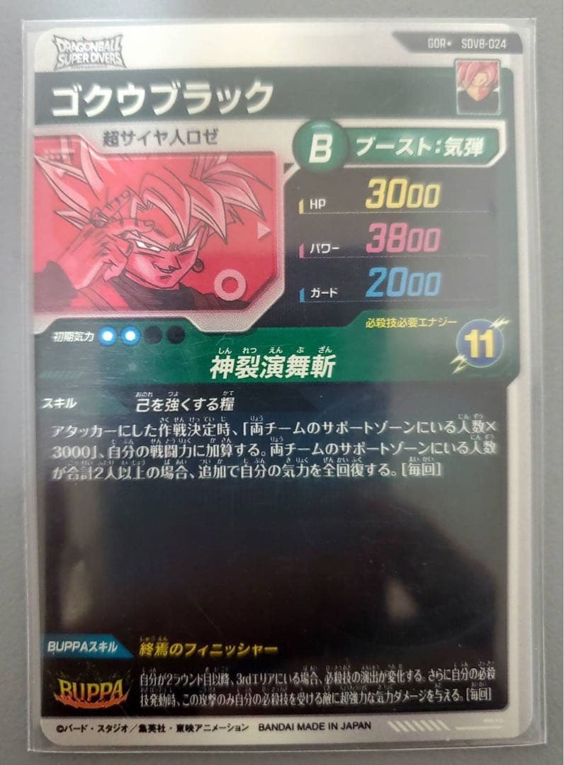 ドラゴンボール　スーパーダイバーズ　SDV8 パラレル　GDR ゴクウブラック