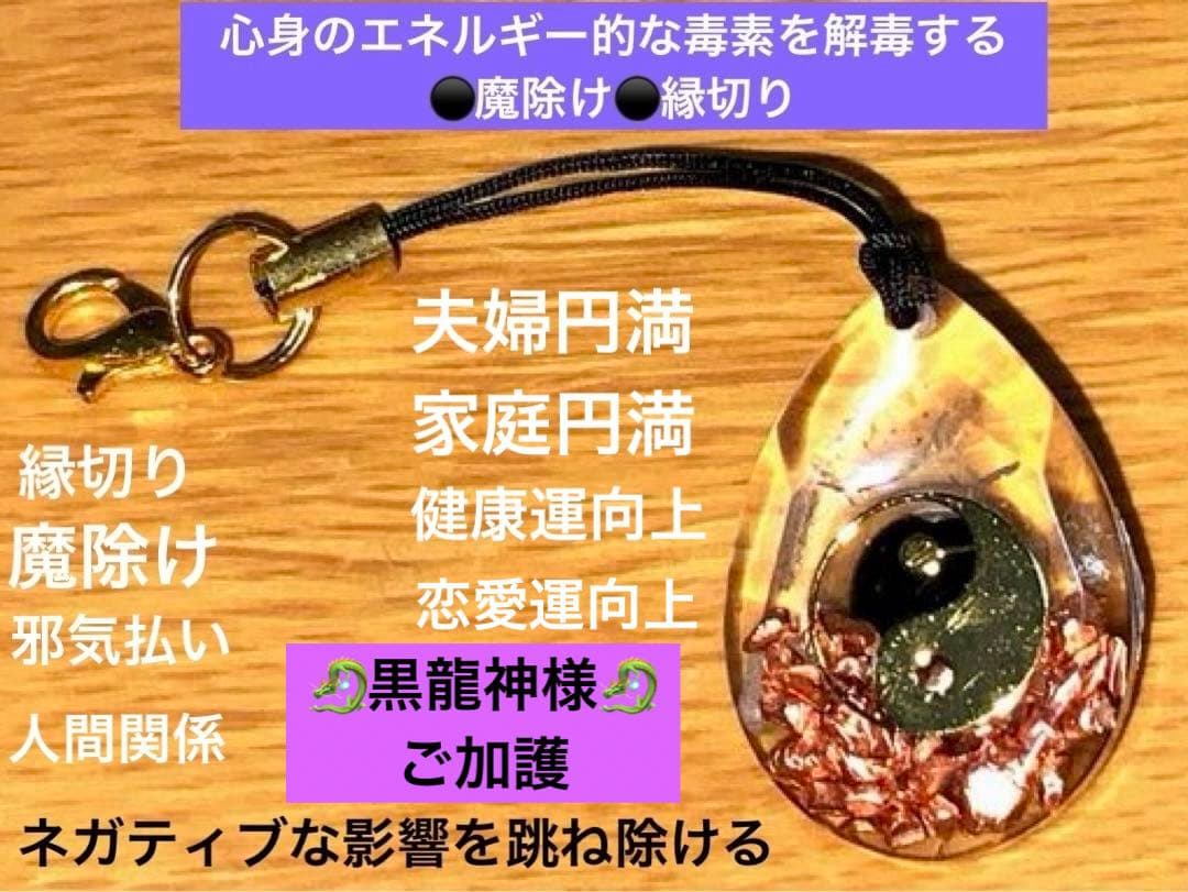 あらゆる邪気・悪気を払う超強力黒龍神様⚫️ 福徳・全ての財金運向上・護符ストラップ