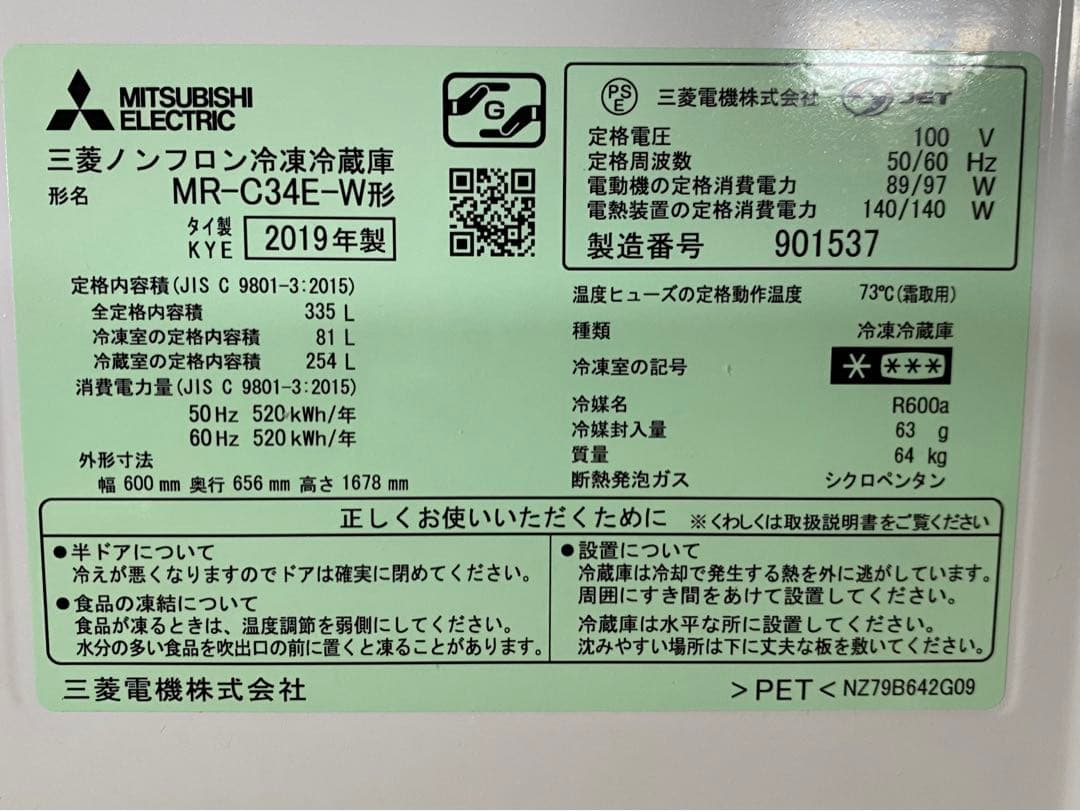 三菱　ノンフロン冷凍冷蔵庫　MR-C34E-W 2019年製　335L