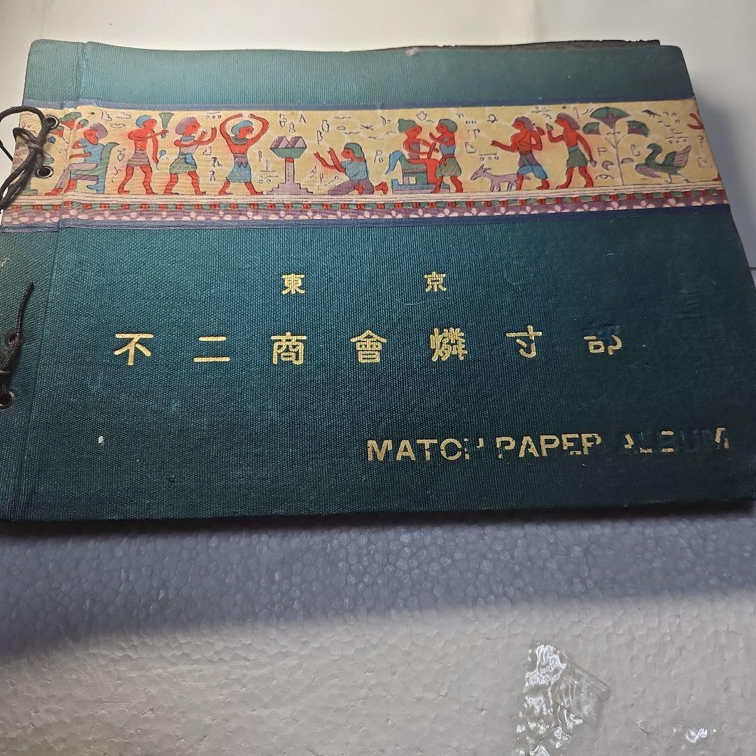 珍品、逸品 マッチラベルコレクション(アルバム)