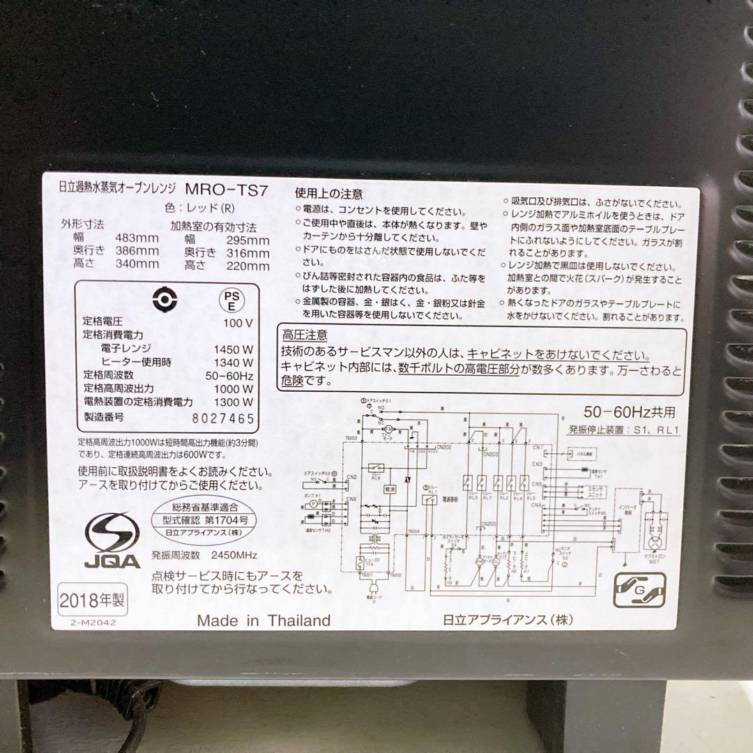 HITACHI 日立 オーブンレンジ ヘルシーシェフMRO-TS7 2018年製