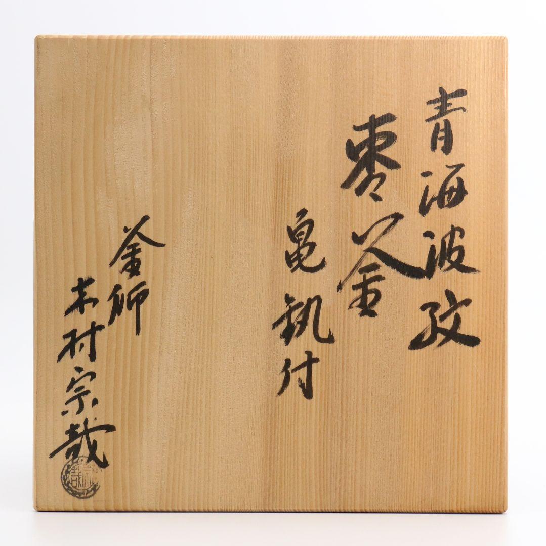 釜師 木村宗哉造 青海波紋釜 亀鐶付 釜鐶 共箱 茶道具　V243