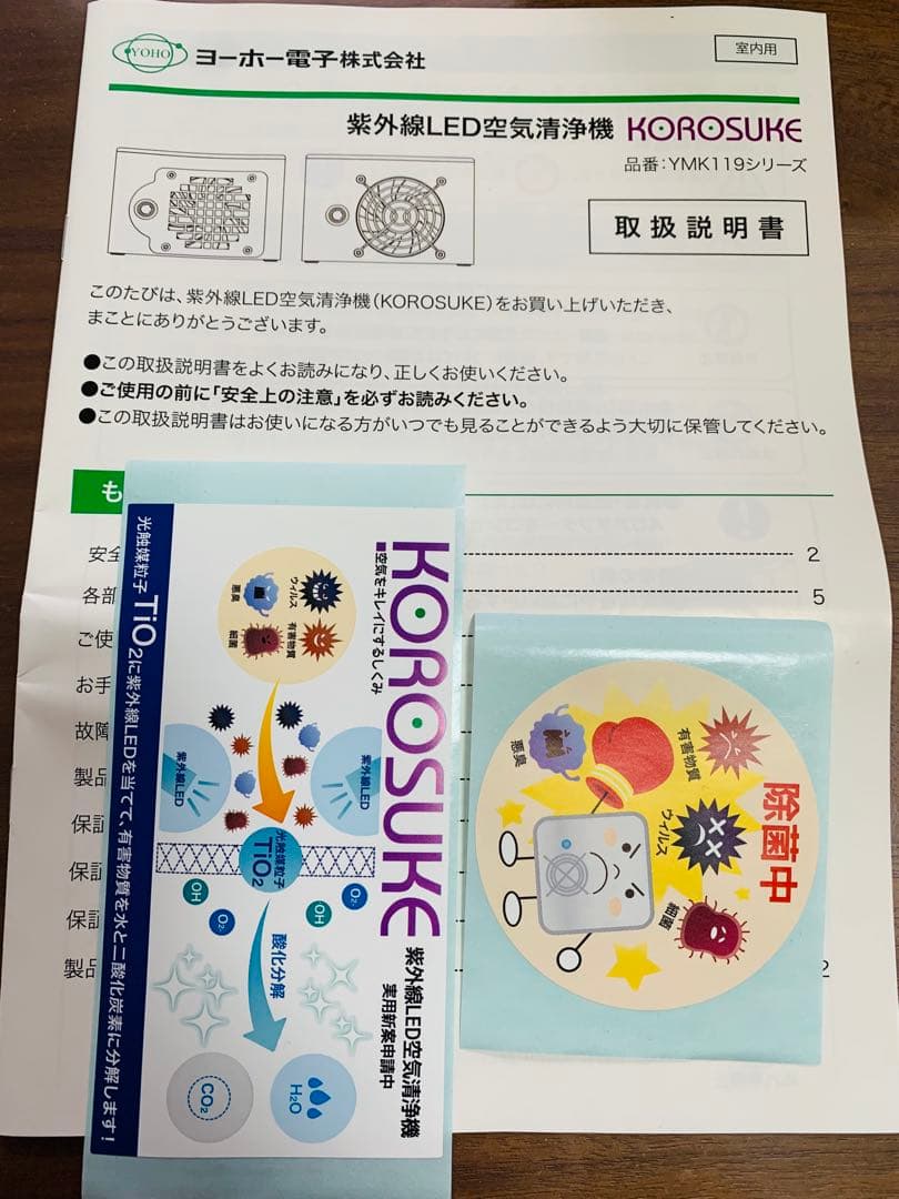 光触媒空間清浄機KOROSUKE　コロスケ　コロナ対策　インフルエンザ対策