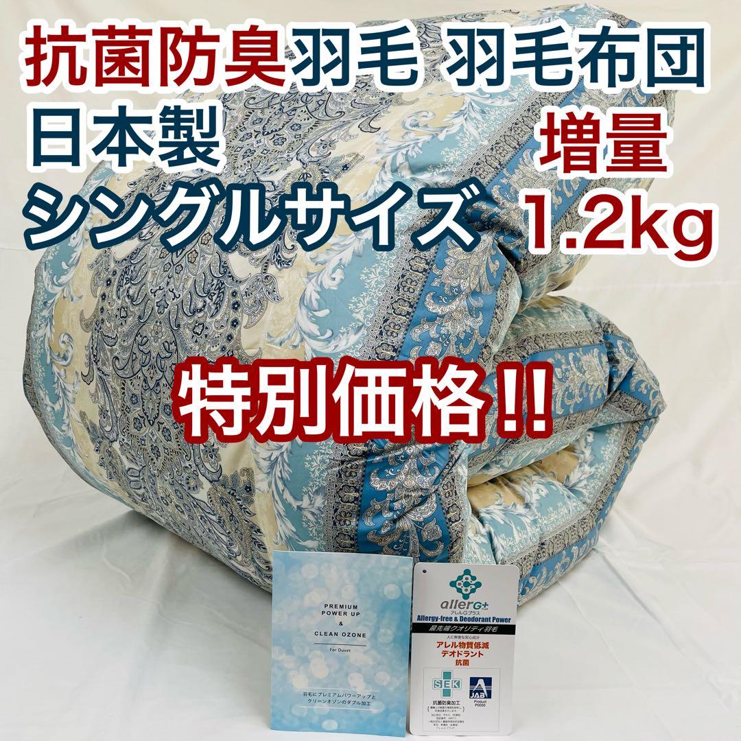 羽毛布団 シングル 増量 抗菌防臭羽毛 ブルー 日本製　特別価格