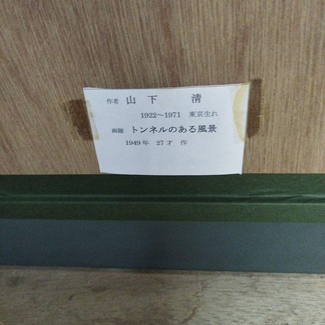 山下清　トンネルのある風景　版画　リトグラフ　68/300