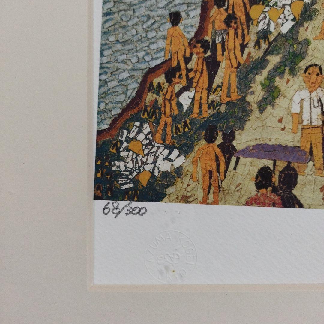 山下清　トンネルのある風景　版画　リトグラフ　68/300