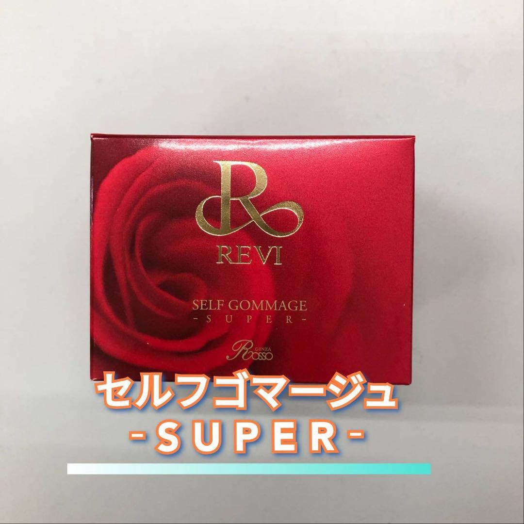 【新品】ルヴィ セルフゴマージュSUPER、クレンジングジェルSUPER