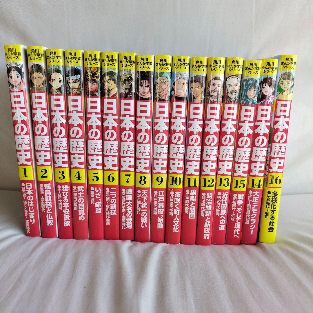 美品　『角川まんが学習シリーズ 日本の歴史』　全16巻