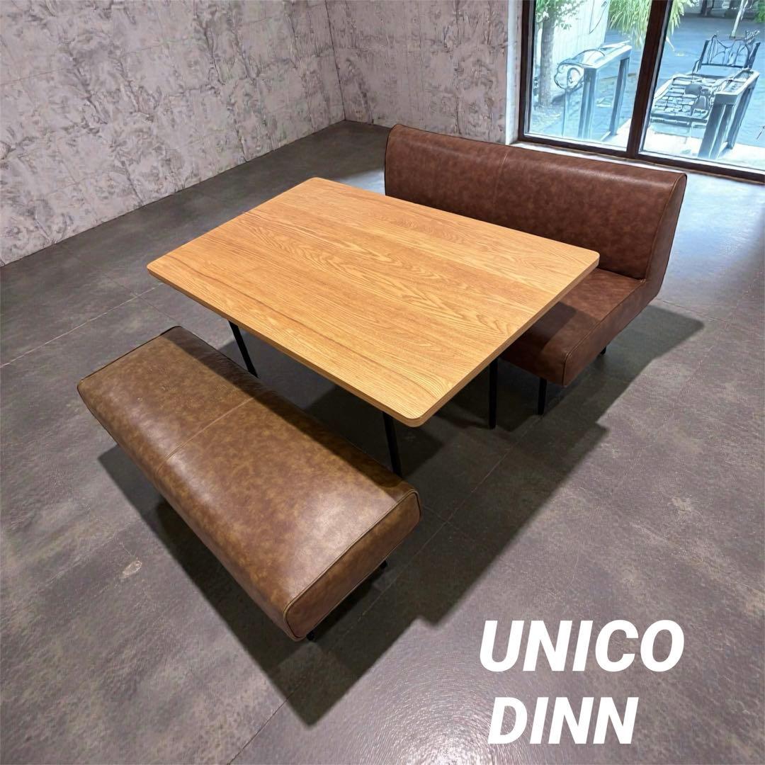 ⭐️UNICO ウニコ⭐️３点セット⭐️ダイニング テーブル ソファ セット⭐️
