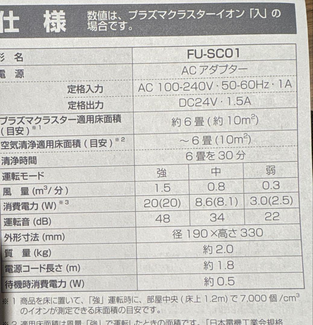 取引中【未使用】シャープ 空気清浄機 FU-SC01-W プラズマクラスター
