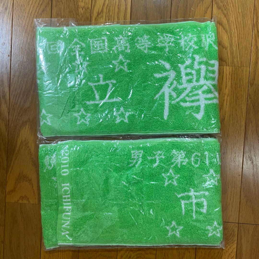 未開封 非売品【都大路】【市立船橋】2010年第61回全国高校駅伝記念タオル2枚