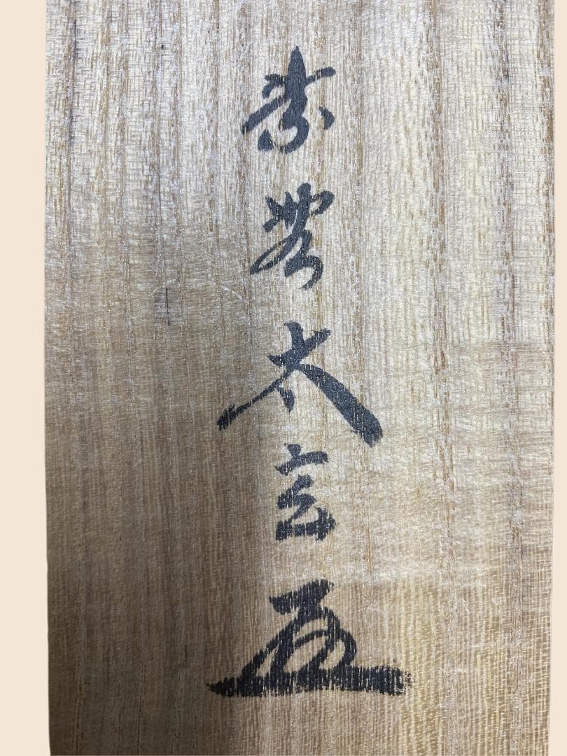 は*る様 小林太玄『松無古今色』茶道具 一行書 共箱 臨済宗大徳寺黄梅院住職 掛