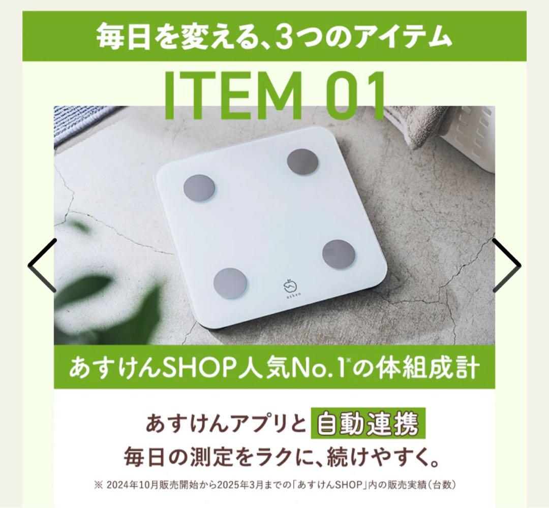 あすけんブースターキット 体組成計