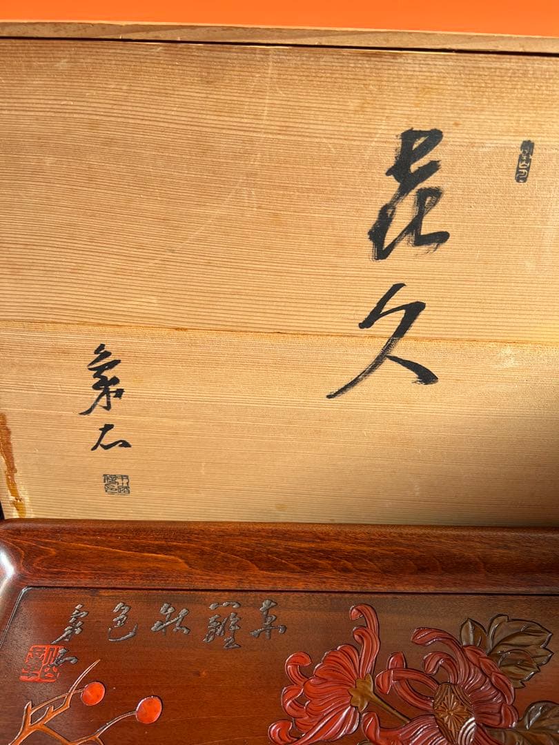 1256  菊文　柿文　香盆　工芸品