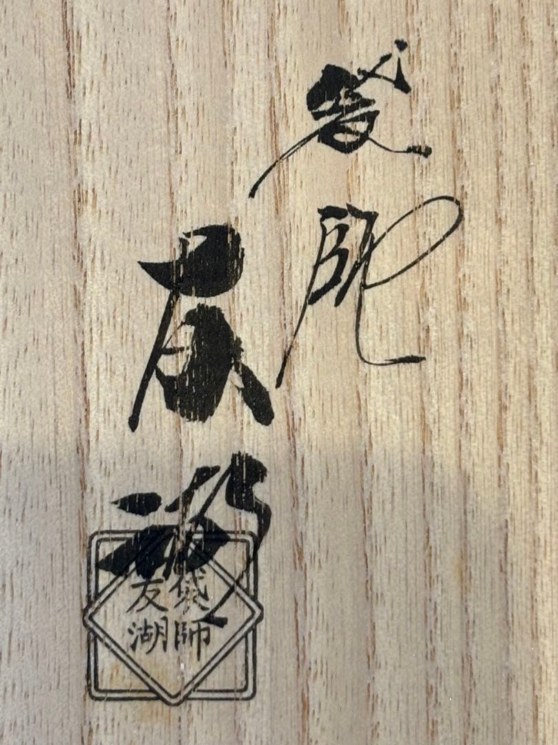 茶道具 土田友湖 坐忘斎家元御好 松蔓紹巴古帛紗 古帛紗 桐箱