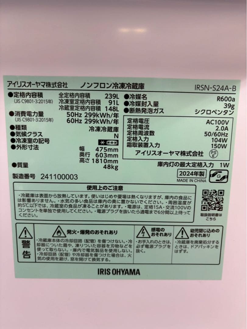 アイリスオーヤマ 冷蔵庫 IRSN-S24A 2024年製 239L 右開き