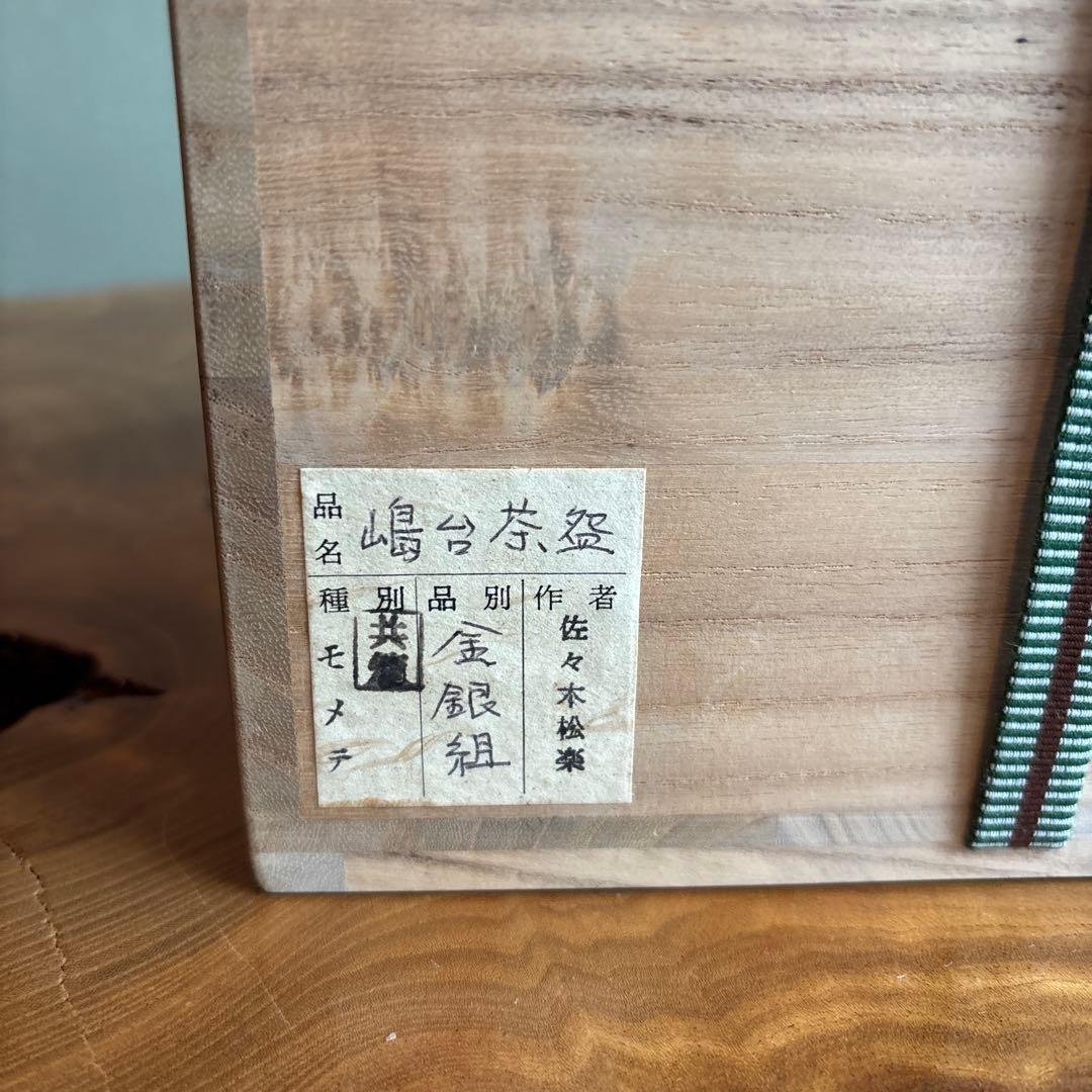 嶋台茶碗 松楽作 金銀組 楽焼 抹茶碗 茶道具 共箱（83Hb）
