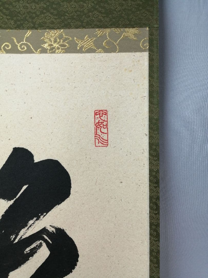 【茶道具】大徳寺　柳生紹尚和尚筆　一行「松寿千年翠」 掛軸　茶掛け　軸C59