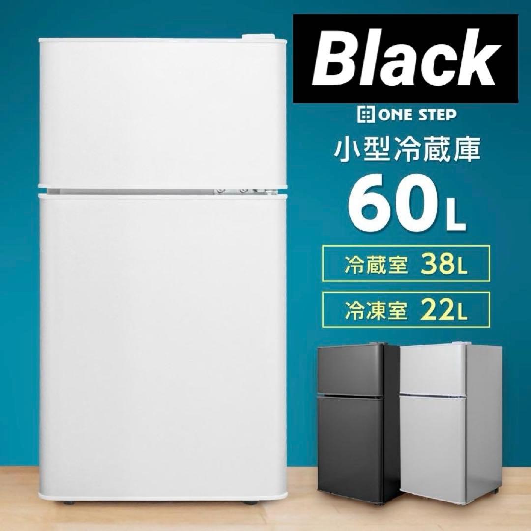 【新品】冷蔵冷凍庫 小型 家庭用 60L 省エネ ブラック 黒 小型冷蔵庫