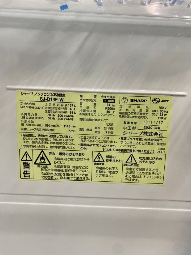 シャープ 冷蔵庫 SJ-D14F-W 2020年製　値下げ